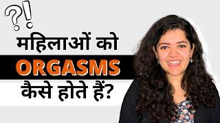 मुझे orgasm क्यों नहीं आता?  Dr. Tanaya samjhaati hai