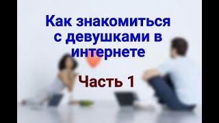 Как знакомиться с девушками в интернете Часть 1. Площадки для знакомств и ваши аккаунты