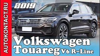 Новый Туарег 2019 Volkswagen Touareg V6 R-Line подробный обзор #Туарег #ФольксвагенТуарег #Touareg