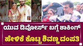 Yuva Rajkumar Divorce​ ಬಗ್ಗೆ ಶಾಕಿಂಗ್ ಹೇಳಿಕೆ ಕೊಟ್ಟ Dr Shivarajkumar ದಂಪತಿ  @newsfirstkannada