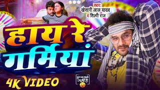 #Video  Hay Re Garamiya  #Khesari Lal Yadav  हाय रे गर्मिया  New Bhojpuri Song 2024