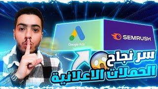 سأشارك معك الطريقة السرية لكي تحصل على مبيعات بسرعة عن طريق إعلانات google Ads 