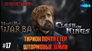 Mount & Blade Warband a Clash of Kings 149% ИГРА ПРЕСТОЛОВ #17 Штормовым Землям Конец?