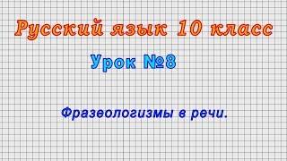 Русский язык 10 класс Урок№8 - Фразеологизмы в речи.