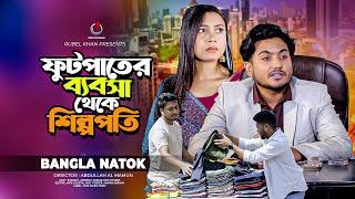 ফুটপাতের ব্যবসা থেকে শিল্পপতি  So Sad Story  Shaikot New Natok 2024  Bangla New Natok