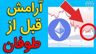 ایا اتریوم آماده حرکت به سمت 20 هزار دلاره؟ Ethereum Ready to reach 20.000$