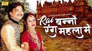 राजस्थानी गीत - Rai Banno Rang Mehla Mein  Rajasthani Song 2021  Gotam Govinda  Preeti Dave