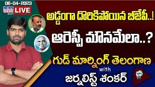 #Live Morning News With Journalist Shankar  Paper Analysis  06-04-2023  News Line Telugu