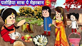 सांस पतोहिया पर कुर्बानअवधी कार्टून वीडियो#rinkicartoonchannel