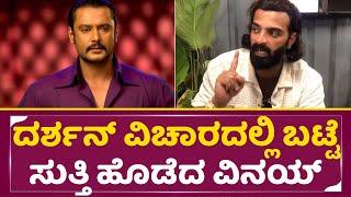 ದರ್ಶನ್ ವಿಚಾರದಲ್ಲಿ ಎಲ್ರು ಬಾಯಿ ಮುಚ್ಚಿಸಿದ ವಿನಯ್  Darshan Arrest  Vinay Gowda Angry Talk  SStv