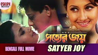 Satyer Joyসত্যের জয়   Full Movie Siddhant  Rachana Banerjee  Latest Bengali Movie