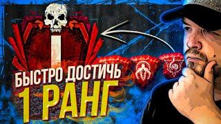 Как взять 1 РАНГ в Dead by Daylight  эмблемы дбд