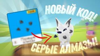 НОВЫЙ КОД 2023 в Animal Jam  Суперские серые алмазы