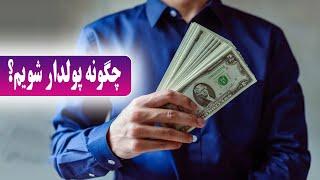 چگونه ثروتمند شویم؛ 7 روش مفید و کاربردی پولدار شدن How to become rich?