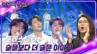 포레스텔라 - 슬픔보다 더 슬픈 이야기 불후의 명곡2 전설을 노래하다Immortal Songs 2  KBS 240224 방송