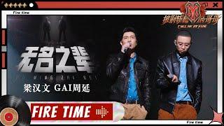 Edmond Leung梁汉文& GAI周延 - Nameless Generation 无名之辈丨Call Me By Fire EP9-1