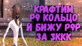 СДЕЛАЛ БИЖУ Р9Р и КОЛЬЦО Р9 за 3ККК на ГИПЕРИОНЕ на СИНА Perfect World