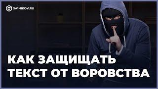 Стоит ли защищать контент от воровства? Защита текста от копирования