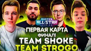 BUSTER ALL STAR ФИНАЛ ТУРНИРА TEAM SHOKE VS TEAM STROGO ПЕРВАЯ КАРТА