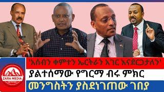 #Zaramedia -አሰብን ቀምተን ኤርትራን አገር እናደርጋታለን ያልተሰማው የግርማ ብሩ ምክርመንግስትን ያስደነገጠው ገበያ -08-01-2024