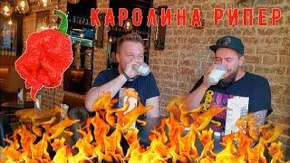 Пробуем самый острый перец в мире  Каролина Рипер Carolina Reaper