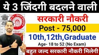 New 75000 Vacancy 2024  ये 3 जिंदगी बदलने वाली सरकारी नौकरी  Technical Government Job Study