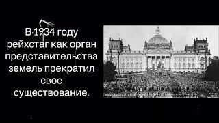 Нарастание агрессии в мире. Установление нацистской диктатуры в Германии. 10 класс §9