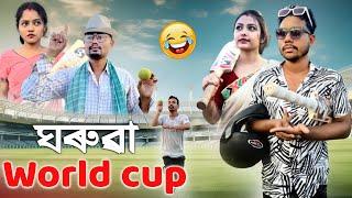 ঘৰুৱা Cricket World Cup Assamese Comedy Video by Black And White 2023