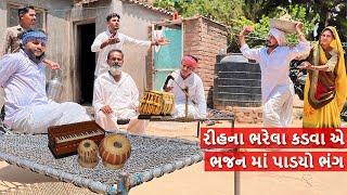 રીહના ભરેલા કડવાએ ભજનમાં કર્યો પથ્થર મારો  રીહનો ભરેલો કડવો ભાગ-૧૧  Gujarati Comedy Video
