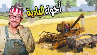 هاد اللعبة غتخليك تعشق البادية ‍ Farmers Dynasty #4