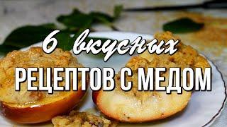 Что можно приготовить с мёдом? 6 вкусных медовых рецептов