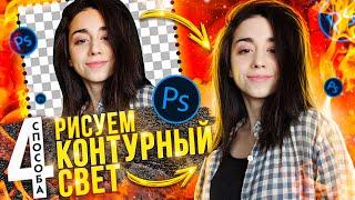 КАК РИСОВАТЬ КОНТУРНЫЙ КОНТРОВОЙ СВЕТ МЫШКОЙ И ПЛАНШЕТОМ  Урок Photoshop  4 способа