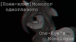 Пони-клипМонолог одноглазогоOne-Eyes Monologue