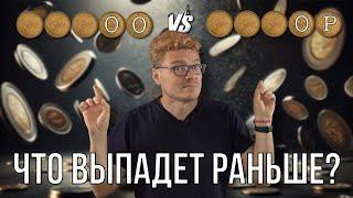  Что выпадет раньше – орёл-орёл или орёл-решка?  Ботай со мной #147  Борис Трушин