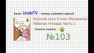 Упражнение 103 - ГДЗ по Русскому языку Рабочая тетрадь 3 класс Канакина Горецкий Часть 1