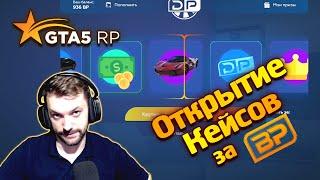 Окупился в Кейсах за БП. Открытие Донат Кейсов за BP ГТА 5 РП  GTA 5 RP Rainbow