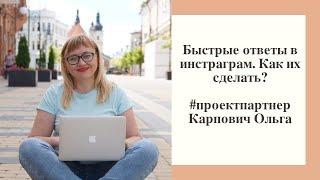 Быстрые ответы в инстаграм. Как сделать быстрые ответы в инстаграм?