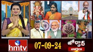 జోర్దార్ వార్తలు  Jordar News   Full Episode  07-09-2024  hmtv