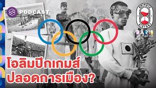 กำเนิดโอลิมปิกเกมส์ เกมจำลองของมหาอำนาจ? Part 14  8 Minute History EP.293