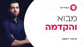 שיעור 111 - מבוא לעולם בניית האתרים ב-2024  וובליינר - קורס בניית אתרים בחינם עם חיים בניסטי