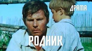 Родник 1981 Фильм Аркадия Сиренко. В ролях Владимир Гостюхин Валентина Федотова. Драма