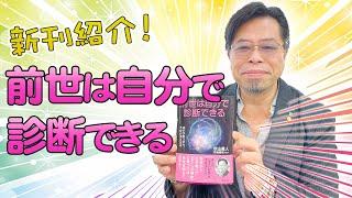 新刊紹介！「前世は自分で診断できる」【秋山眞人】