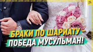 Marriages according to Sharia - the victory of Muslims