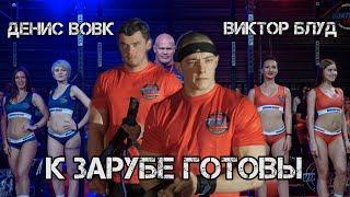 Виктор Блуд и Денис Вовк на VORTEX SPORT BATTLE СКОРО