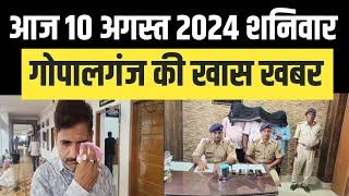 Gopalganj News 10 अगस्त 2024 गोपालगंज न्यूज़  Public Times। Khas khabar #gopalganj #news