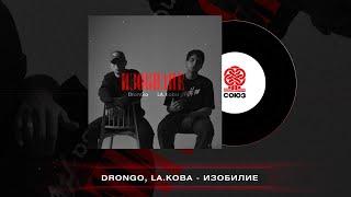 DronGo LA.Koba - Изобилие 2023