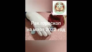 Рак гороскоп на март 2022 год