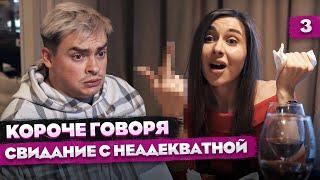 КОРОЧЕ ГОВОРЯ СВИДАНИЕ С НЕАДЕКВАТНОЙ ДЕВУШКОЙ