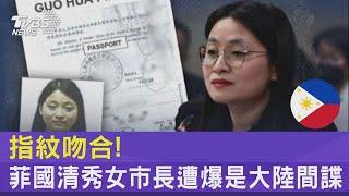 指紋吻合 菲國清秀女市長遭爆是大陸間諜｜TVBS新聞