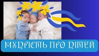 ДІТИ КОЗАКІВ ТА БЕРЕГИНЬ. Мудрі вислови про дітей